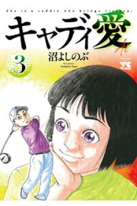 楽天kobo電子書籍ストア キャディ愛 3 沼よしのぶ 楽天kobo電子書籍ストア キャディ愛 3 沼よしのぶ